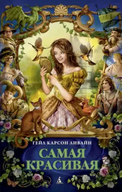 Гейл Ливайн: Самая красивая