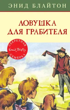 Энид Блайтон: Ловушка для грабителя