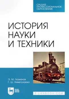 Люманов, Ниметулаева: История науки и техники. Учебное пособие для СПО