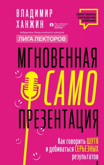 Владимир Ханжин: Мгновенная самопрезентация. Как говорить шутя и при этом добиваться серьезных результатов
