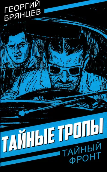 Брянцев Георгий Михайлович: Тайные тропы