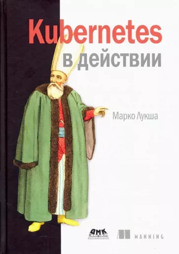 Марко Лукша: Kubernetes в действии