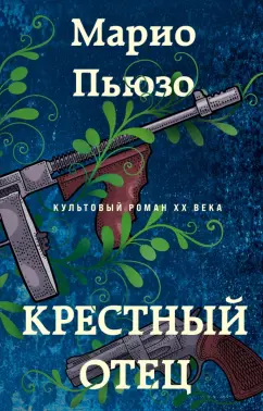 Марио Пьюзо: Крестный отец