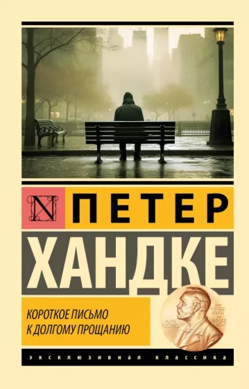 Петер Хандке: Короткое письмо к долгому прощанию