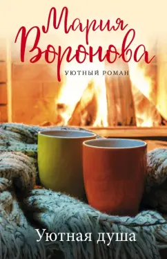 Мария Воронова: Уютная душа