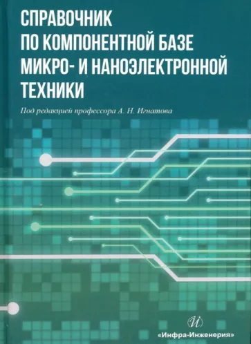 Игнатов, Гришина, Фадеева: Справочник по компонентной базе микро- и наноэлектронной техники