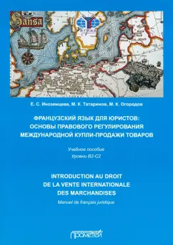 Иноземцева, Татаринов, Огородов: Французский язык для юристов. Основы правового регулирования международной купли-продажи товаров