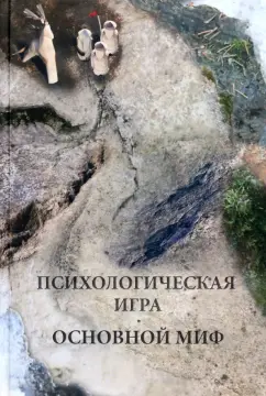 Александр Шевцов: Психологическая игра. Основной миф