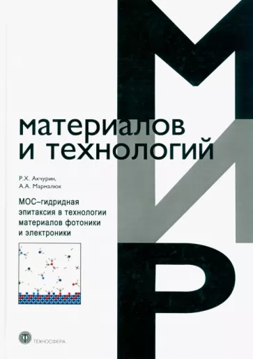 Акчурин, Мармалюк: МОС-гидридная эпитаксия в технологии материалов фотоники и электроники