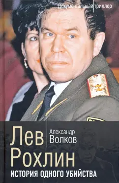 Александр Волков: Лев Рохлин. История одного убийства