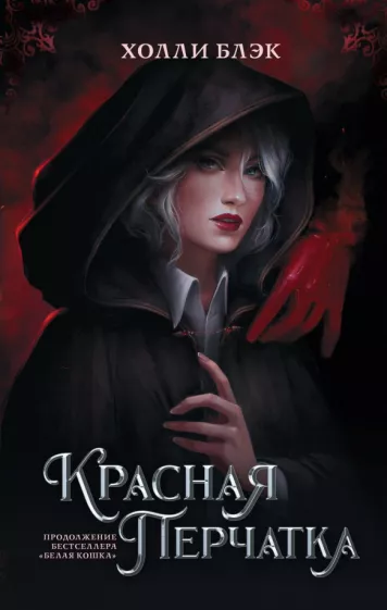 Холли Блэк: Красная перчатка