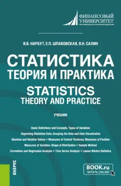Нарбут, Салин, Шпаковская: Статистика. Теория и практика. Statistics. Theory and Practice. Учебник
