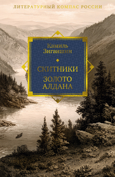 Камиль Зиганшин: Скитники. Золото Алдана