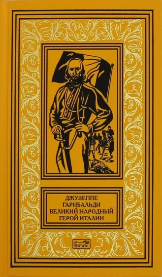 Джузеппе Гарибальди. Великий народный герой Италии. Книга 2