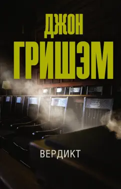 Джон Гришэм: Вердикт