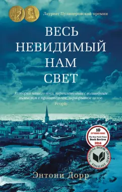 Энтони Дорр: Весь невидимый нам свет
