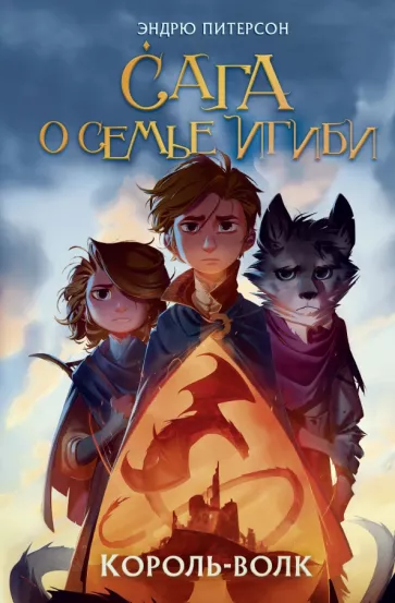 Эндрю Питерсон: Король-волк