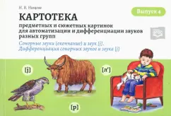 Наталия Нищева: Картотека предметных и сюжетных картинок. Выпуск 4. Сонорные звуки (окончание) и звук [j]