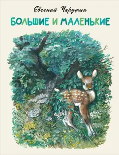 Евгений Чарушин: Большие и маленькие