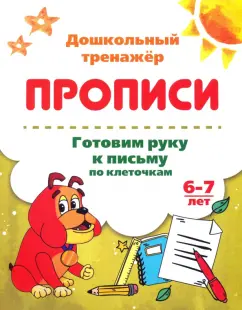Готовим руку к письму по клеточкам. 6-7 лет. ФГОС ДО