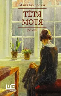 Майя Кучерская: Тётя Мотя