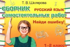 Татьяна Шклярова: Русский язык. 1-2 классы. Сборник самостоятельных работ "Найди ошибку!" ФГОС
