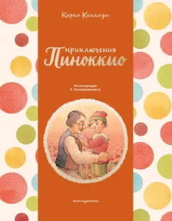 Карло Коллоди: Приключения Пиноккио