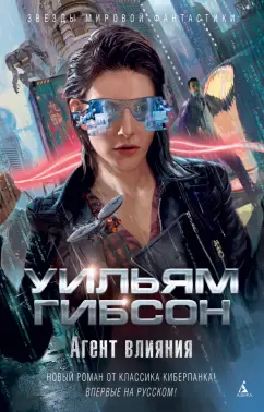 Уильям Гибсон: Агент влияния