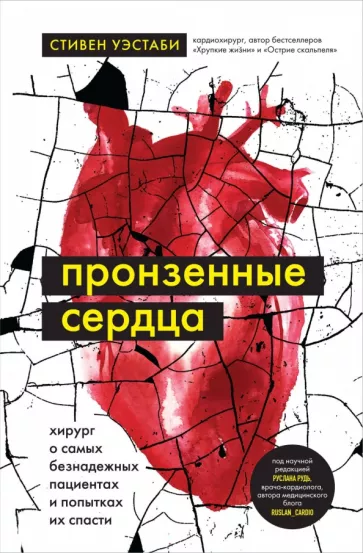 Стивен Уэстаби: Пронзенные сердца. Хирург о самых безнадежных пациентах и попытках их спасти