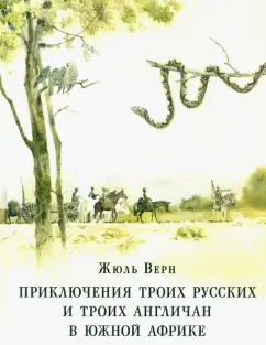 Жюль Верн: Приключения троих русских и троих англичан в Южной Африке