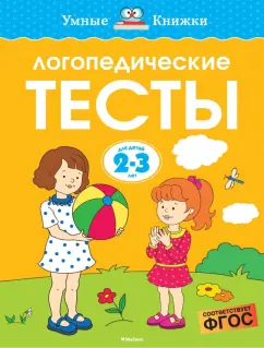 Ольга Земцова: Логопедические тесты. 2-3 года. ФГОС