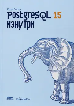 Егор Рогов: PostgreSQL 15 изнутри