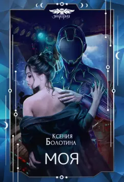 Ксения Болотина: Моя