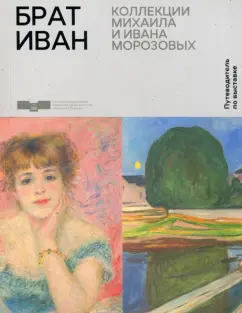 Александрова, Данилова, Зиничева: Брат Иван. Коллекции Михаила и Ивана Морозовых
