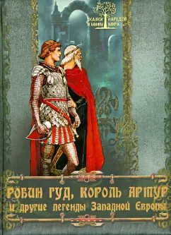 Ирина Бурова: Робин Гуд, Король Артур и другие легенды Западной Европы