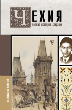 Каролина Крайнова: Чехия. Полная история страны