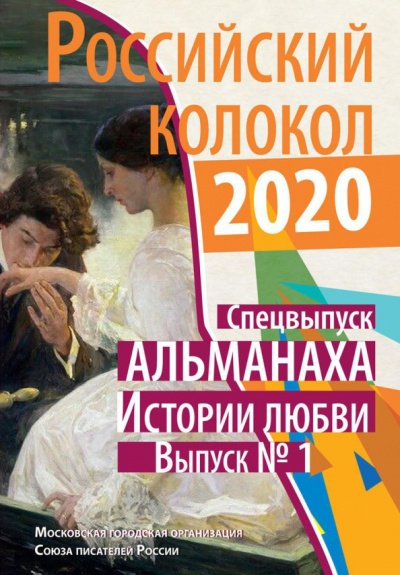 Дух, Алексеев, Чекмарь: Российский колокол. Спецвыпуск альманаха "Истории любви". Выпуск №1, 2020