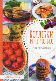 Маша Сердюк: Котлетки и не только