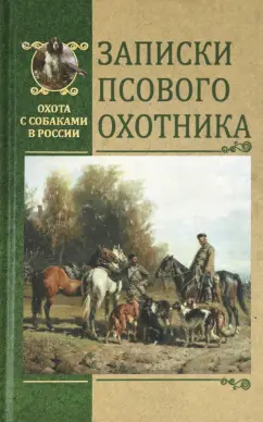 Голицын, Мачеварианов, Вышеславцев: Записки псового охотника