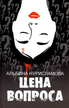 Альбина Нурисламова: Цена вопроса