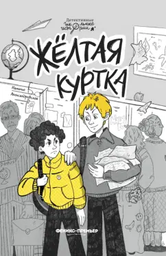 Наталья Александровская: Жёлтая куртка