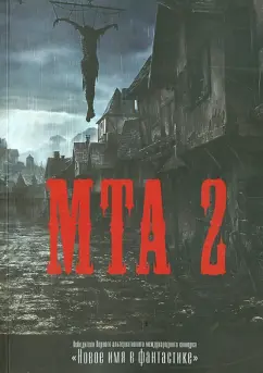 МТА-2