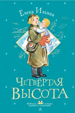 Елена Ильина: Четвертая высота
