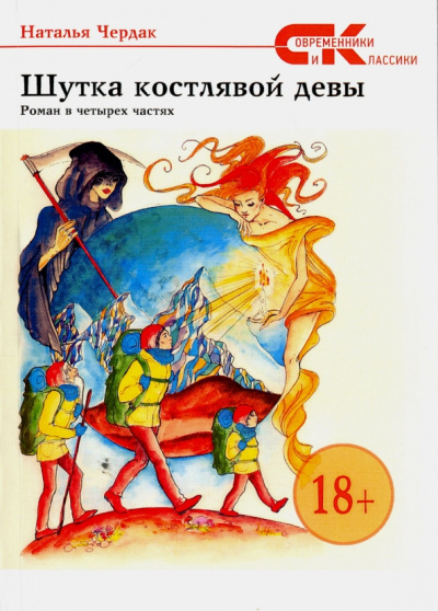 Наталья Чердак: Шутка Костлявой девы