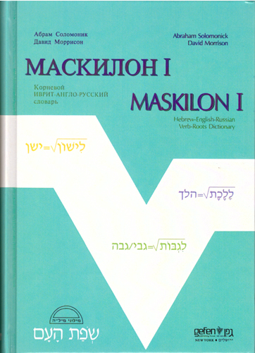Соломоник Абрам. Моррисон Давид. Маскилон 1. Корневой ИВРИТ – АНГЛО – РУССКИЙ словарь с таблицами спряжения глаголов.
