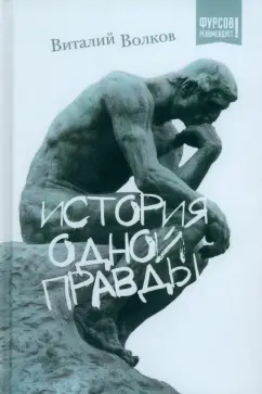 Виталий Волков: История одной правды