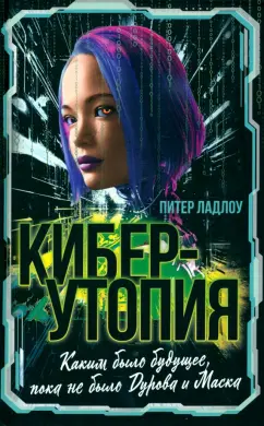 Питер Ладлоу: Киберутопия. Каким было будущее, пока не было Дурова и Маска