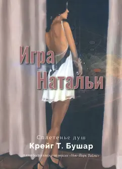 Крейг Бушар: Игра Натальи