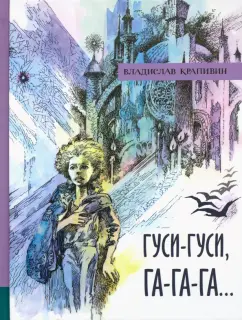 Владислав Крапивин: Гуси-гуси, га-га-га...