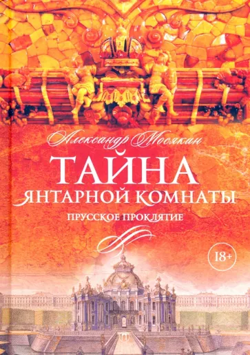 Александр Мосякин: Тайна Янтарной комнаты. Прусское проклятие